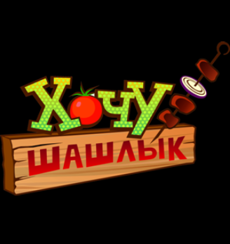 Хочу Шашлык