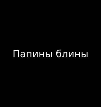 Папины блины - логотип