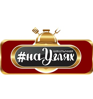Шашлычная #наУглях - логотип