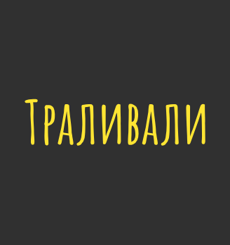 Траливали - логотип