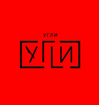 УГЛИ Шаверма на углях - логотип