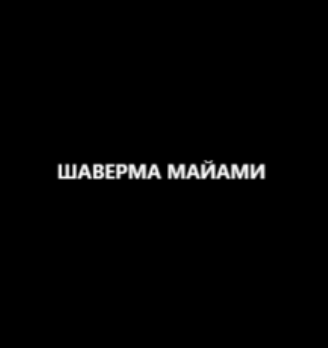 Шаверма Майами