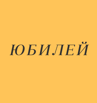 Кафе «Юбилей» - логотип