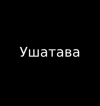 Ушатава - логотип