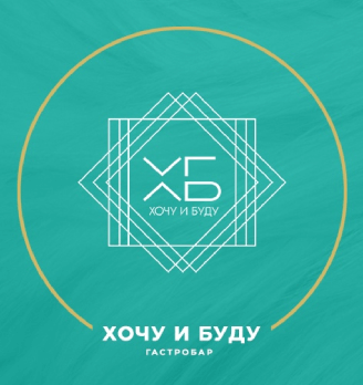 Хочу и Буду - логотип
