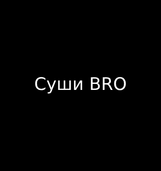 Суши BRO - логотип