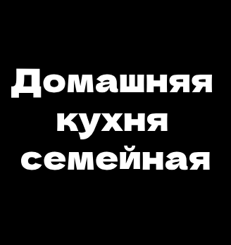 Домашняя кухня семейная - логотип