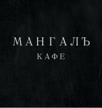 МАНГАЛЪ - логотип
