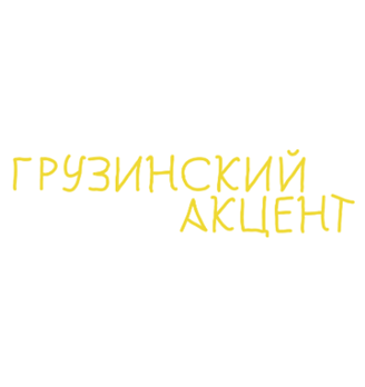 Грузинский акцент - логотип