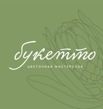 Цветочная мастерская «Букетто» - логотип