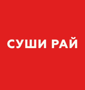 Суши Рай - логотип