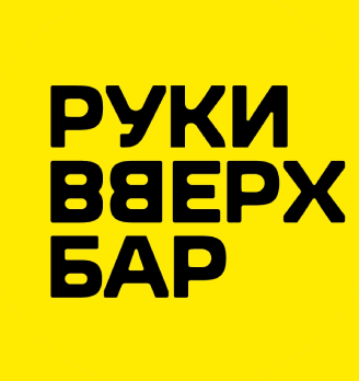 Руки Вверх Бар - логотип