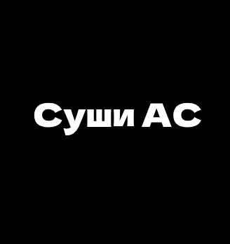 Суши АС - логотип