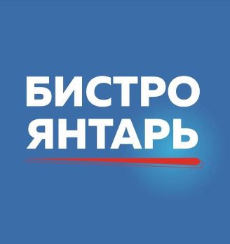 Бистро Янтарь - логотип