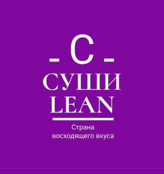 Суши LEAN