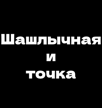 Шашлычная и точка - логотип