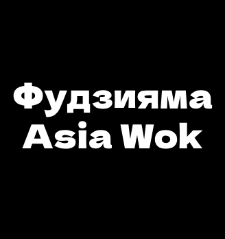 Фудзияма Asia Wok - логотип