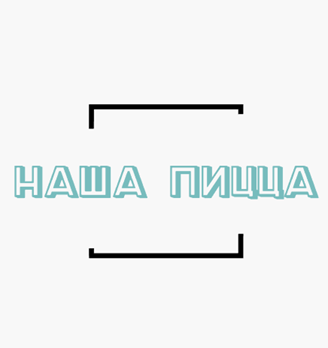 Наша пицца - логотип
