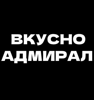 ВКУСНО АДМИРАЛ - логотип