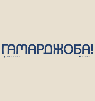 Гамарджоба - логотип