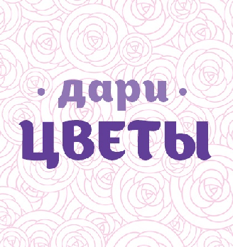 Дари Цветы - логотип