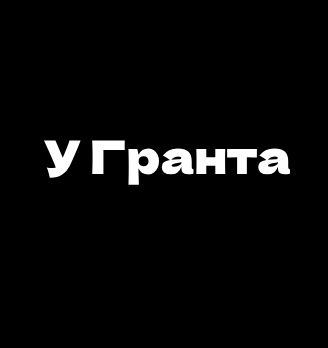У Гранта - логотип