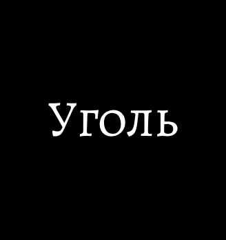 Уголь - логотип