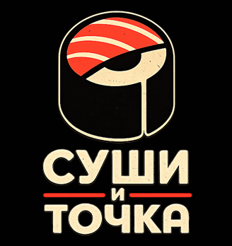 СУШИ И ТОЧКА - логотип
