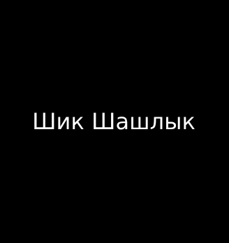 Шик Шашлык - логотип