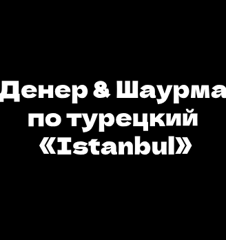 Денер & Шаурма по турецкий. «Istanbul» - логотип