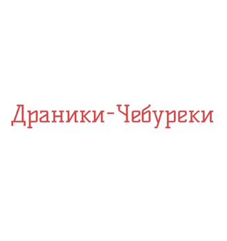 Драники-Чебуреки - логотип