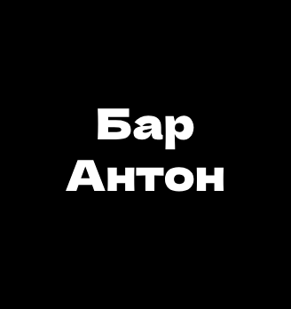 Бар Антон - логотип