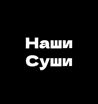 Наши Суши - логотип