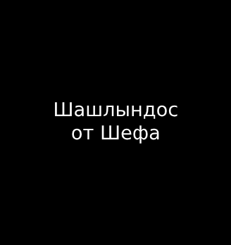 Шашлындос от Шефа - логотип