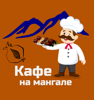 Кафе на мангале