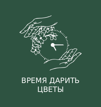 ВРЕМЯ ДАРИТЬ ЦВЕТЫ - логотип