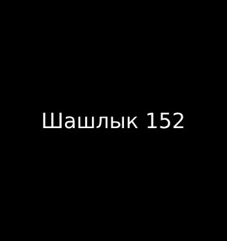 Шашлык 152 - логотип