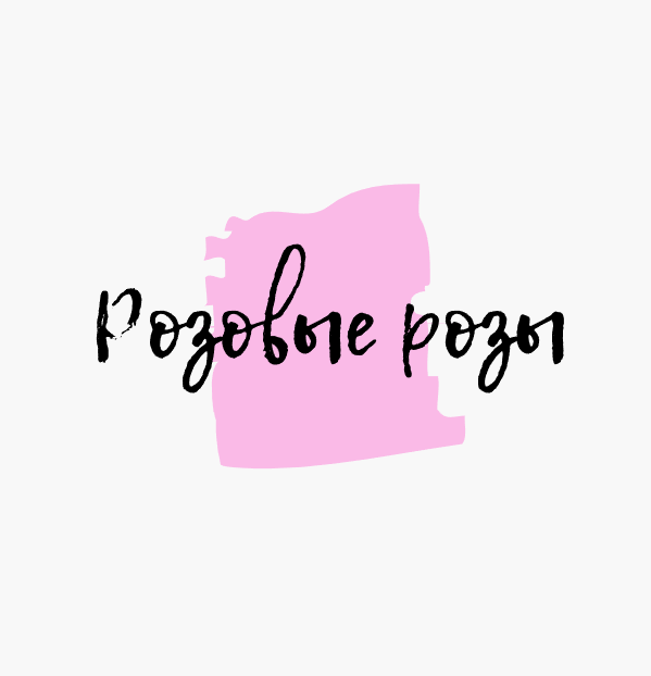Розовые розы - логотип