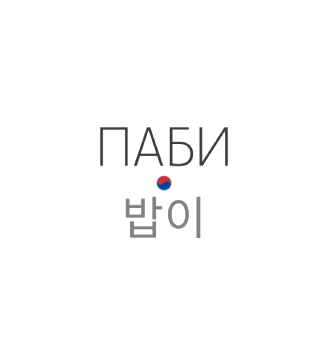 ПАБИ - логотип