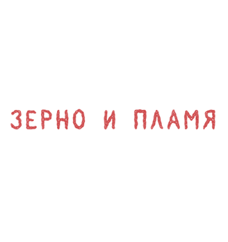 Зерно и Пламя - логотип