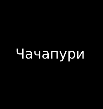 Чачапури - логотип