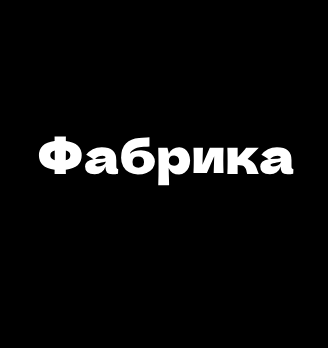 Фабрика