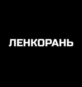 Ленкорань - логотип