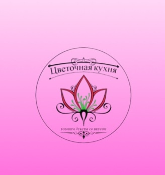 Цветочная Кухня - логотип