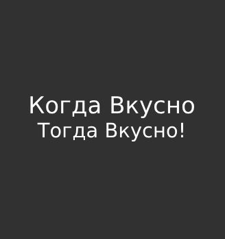 Когда вкусно, Тогда Вкусно - логотип