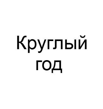 Круглый год