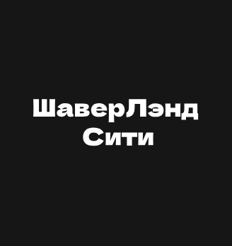 ШаверЛэнд Сити
