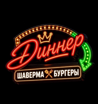 Диннер - логотип