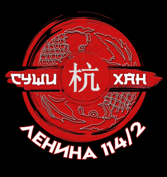 Суши-Хан