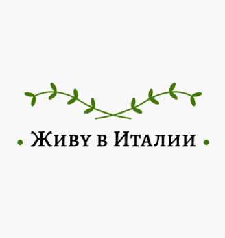Живу в Италии - логотип